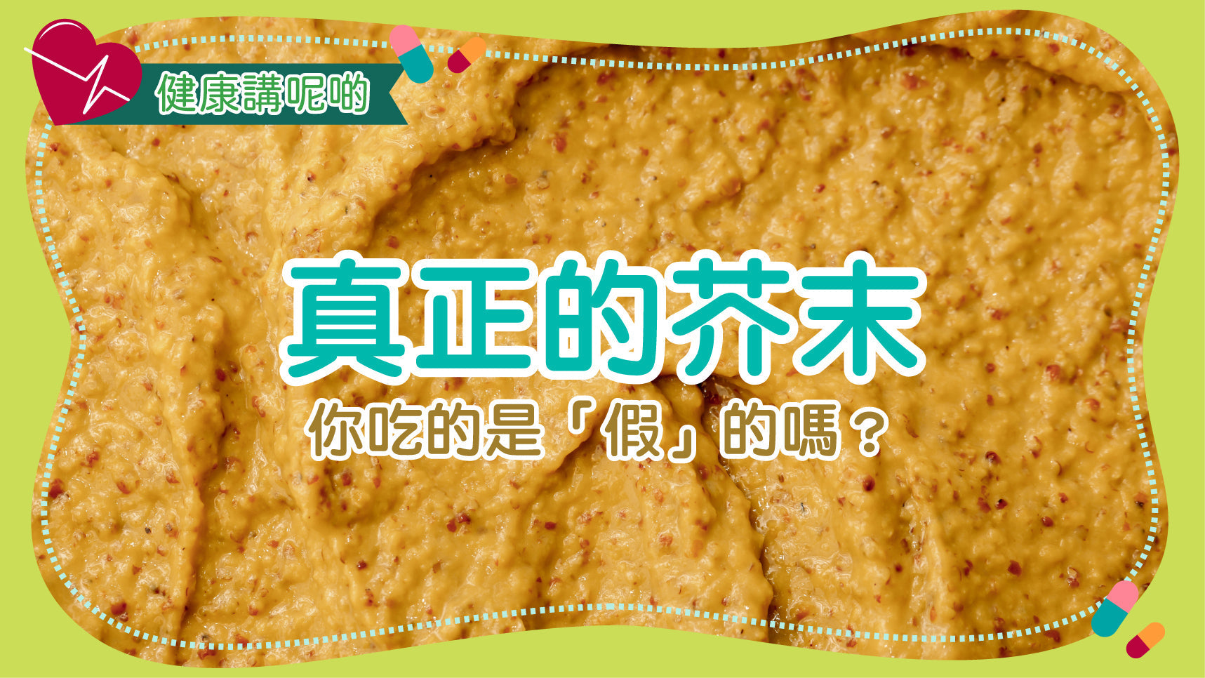 真正的芥末：你吃的是「假」的嗎？