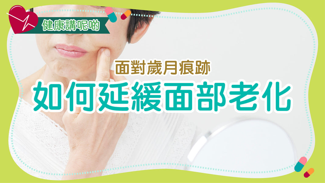 面對歲月痕跡：如何延緩面部老化