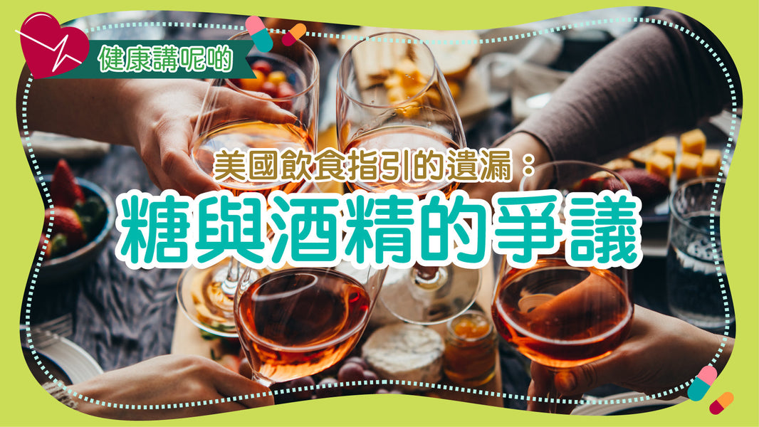 美國飲食指引的遺漏：糖與酒精的爭議