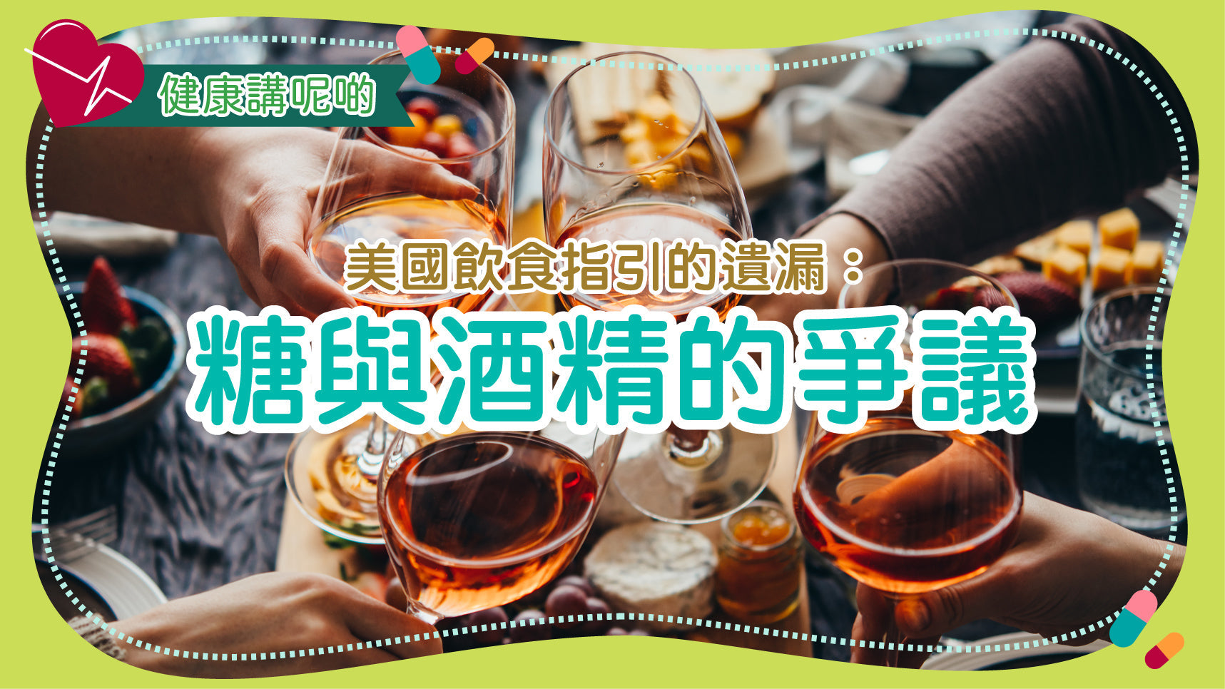 美國飲食指引的遺漏：糖與酒精的爭議
