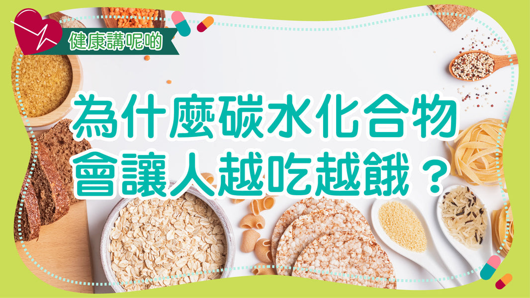 為什麼碳水化合物會讓人越吃越餓？