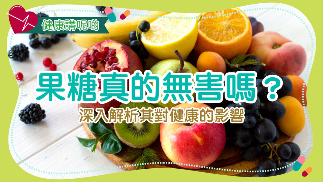 果糖真的無害嗎？深入解析其對健康的影響