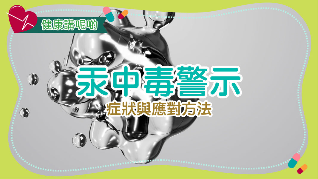 汞中毒警示：症狀與應對方法