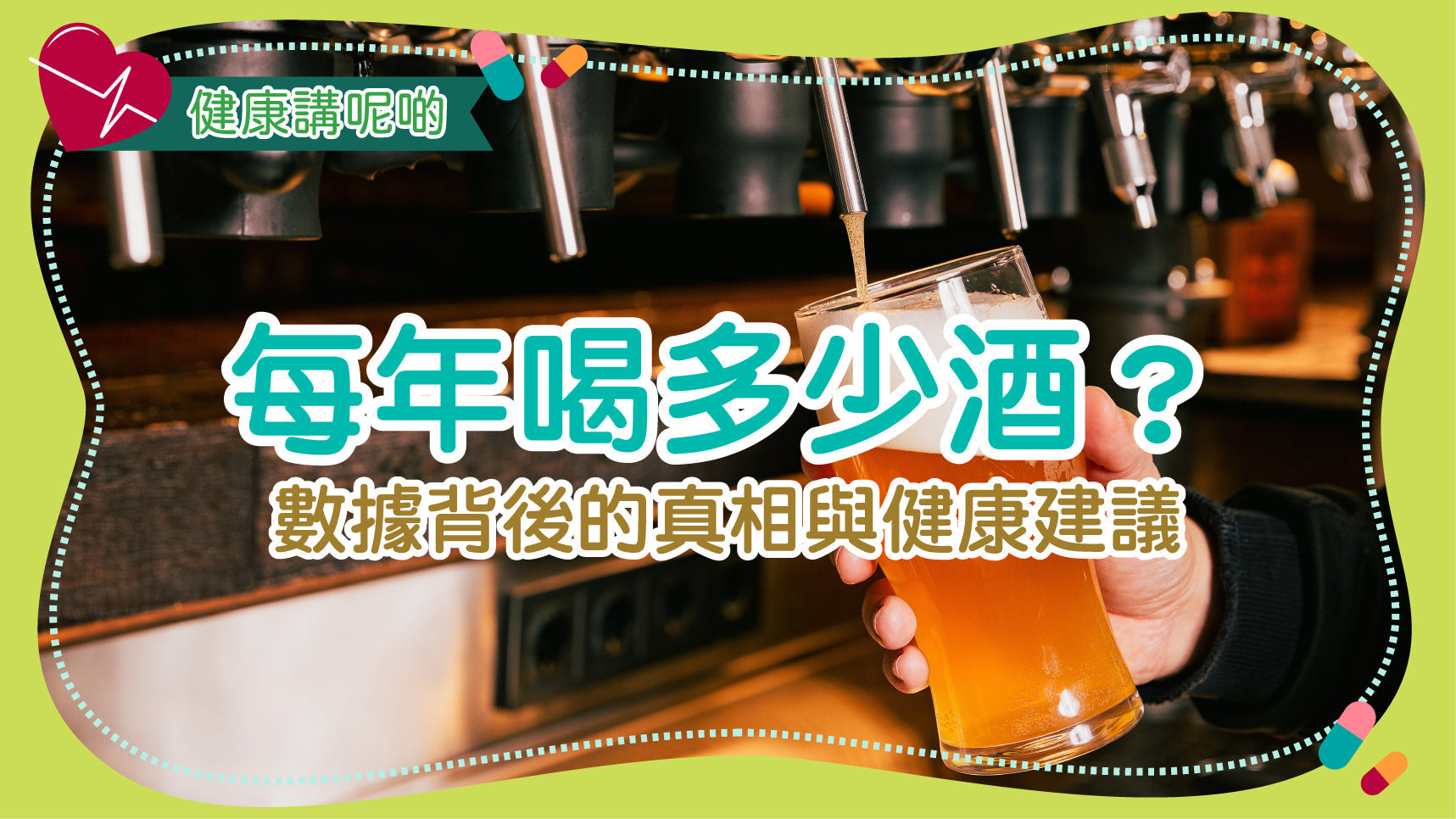 每年喝多少酒？數據背後的真相與健康建議