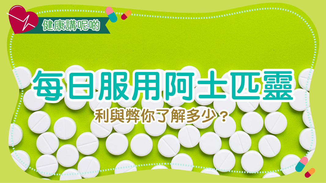 每日服用阿士匹靈：利與弊你了解多少？