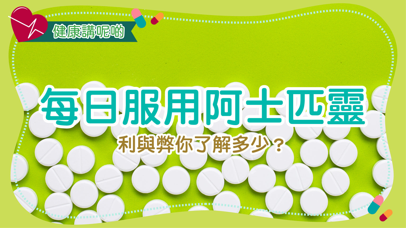 每日服用阿士匹靈：利與弊你了解多少？