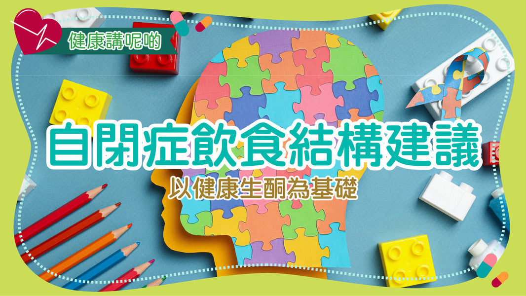 自閉症飲食結構建議：以健康生酮為基礎