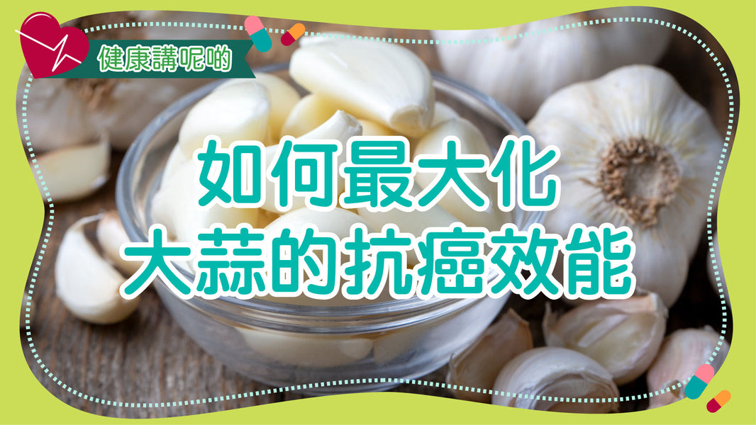 如何最大化大蒜的抗癌效能