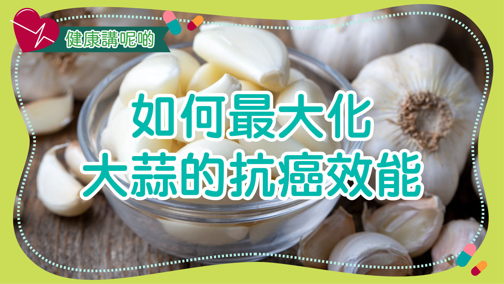 如何最大化大蒜的抗癌效能