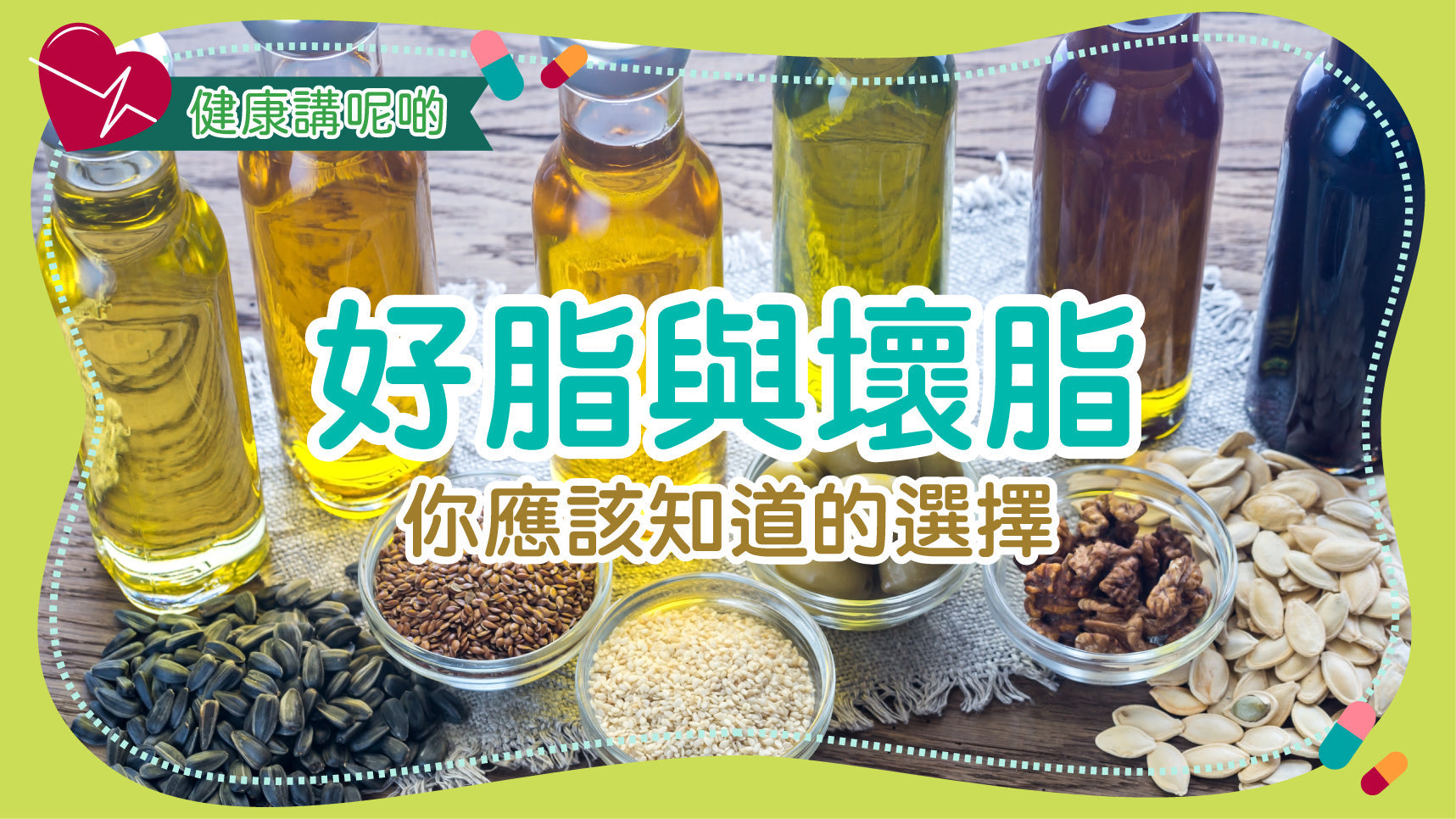 好脂與壞脂：你應該知道的選擇