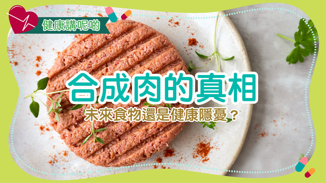 合成肉的真相：未來食物還是健康隱憂？