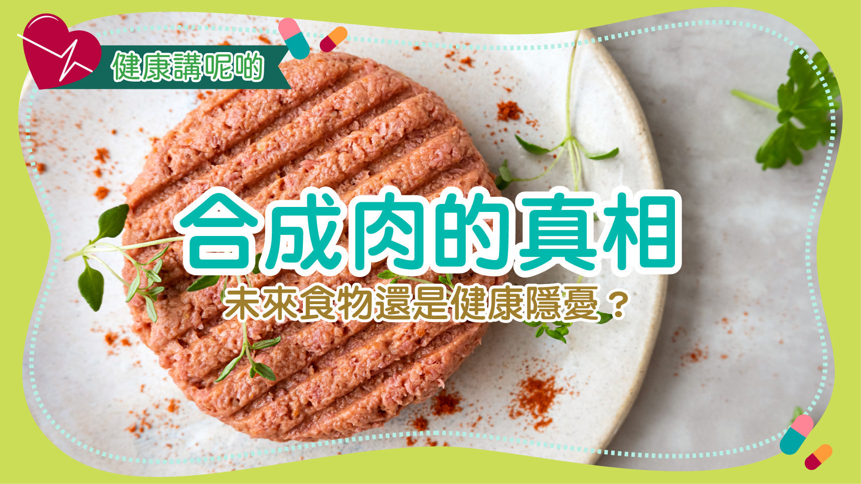 合成肉的真相：未來食物還是健康隱憂？