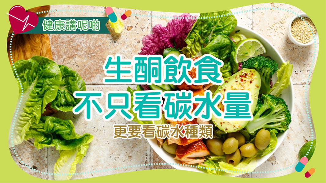 生酮飲食不只看碳水量，更要看碳水種類