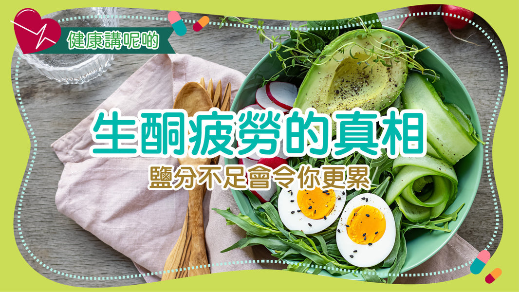 生酮疲勞的真相：鹽分不足會令你更累