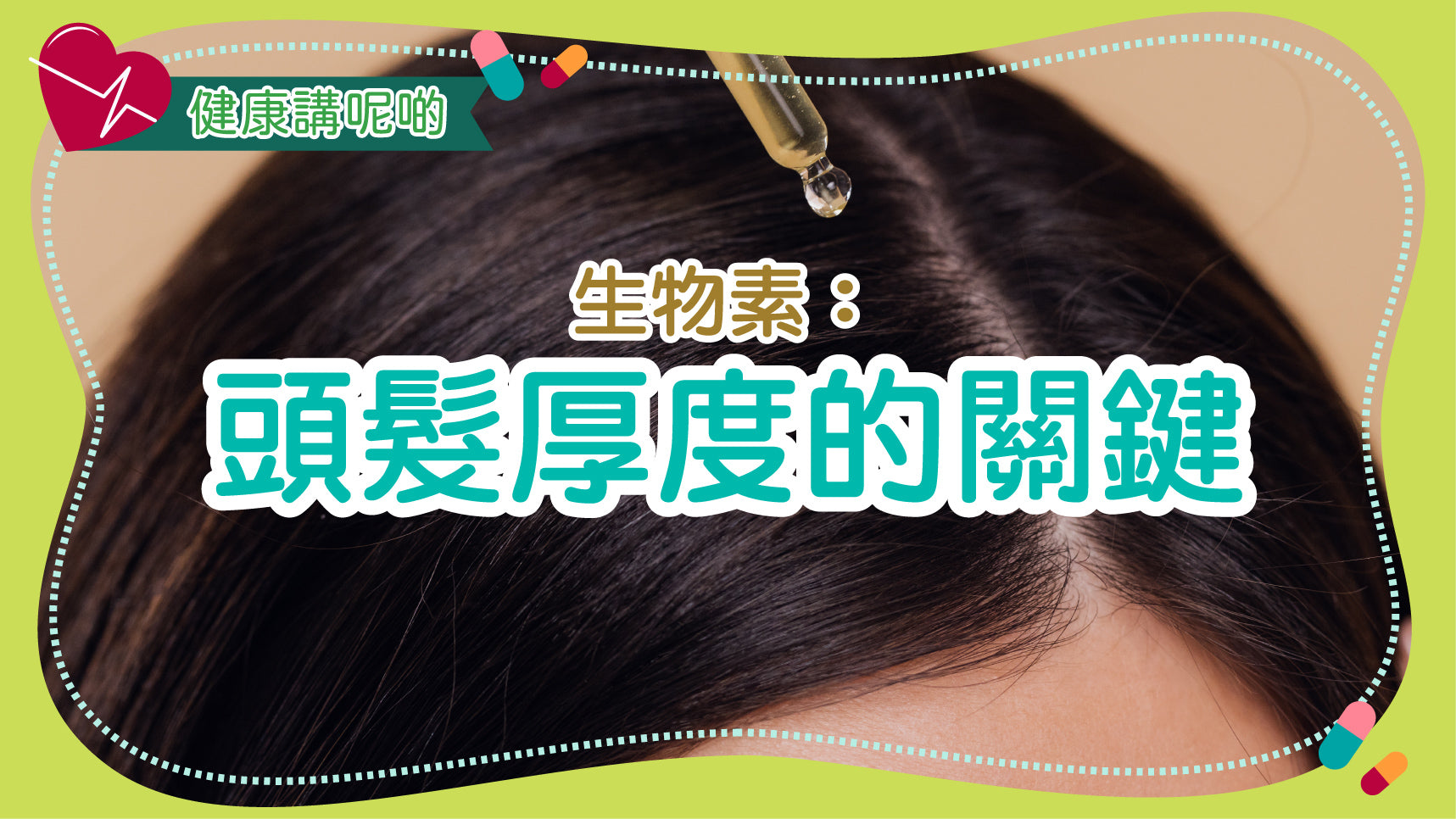 生物素：頭髮厚度的關鍵