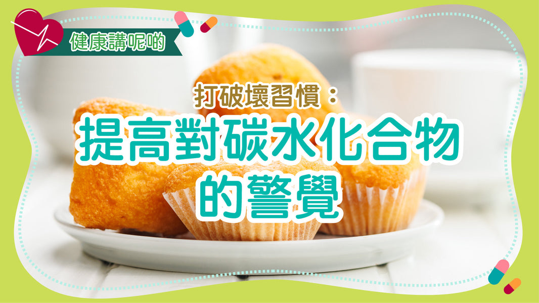 打破壞習慣：提高對碳水化合物的警覺