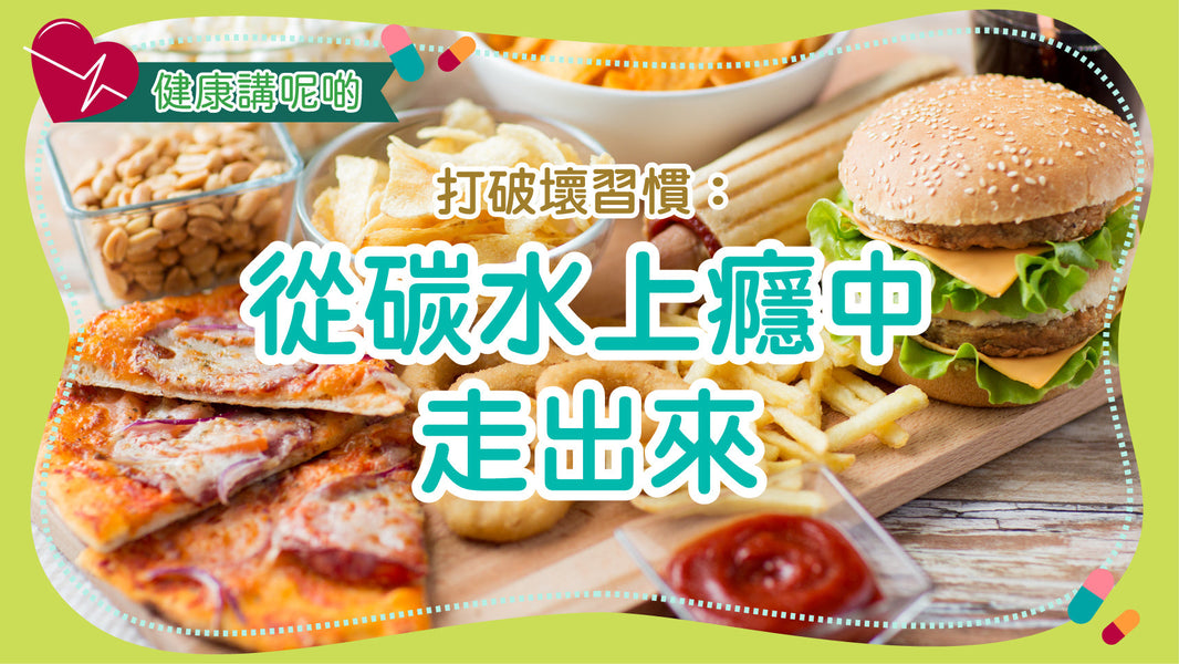 打破壞習慣：從碳水上癮中走出來