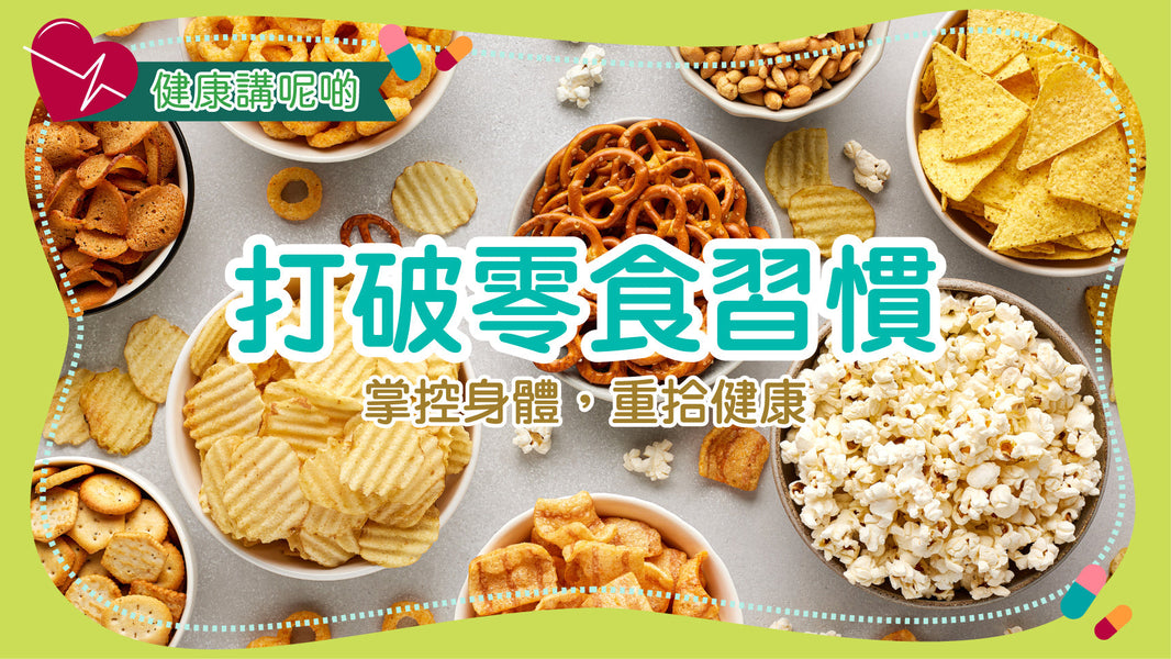 打破零食習慣：掌控身體，重拾健康