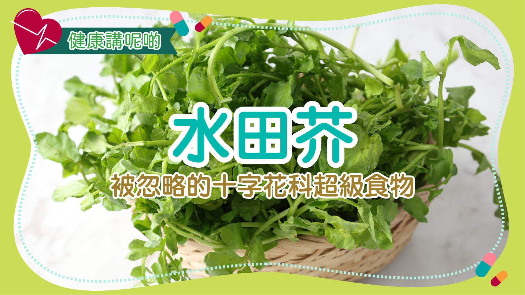 水田芥：被忽略的十字花科超級食物