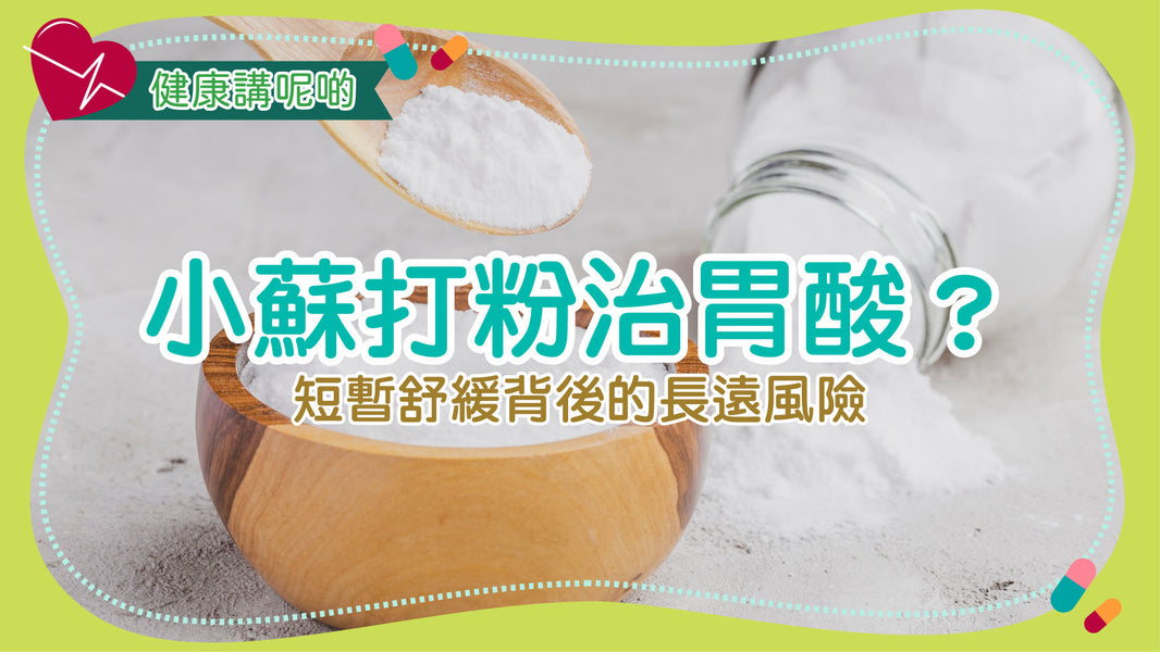 小蘇打粉治胃酸？短暫舒緩背後的長遠風險