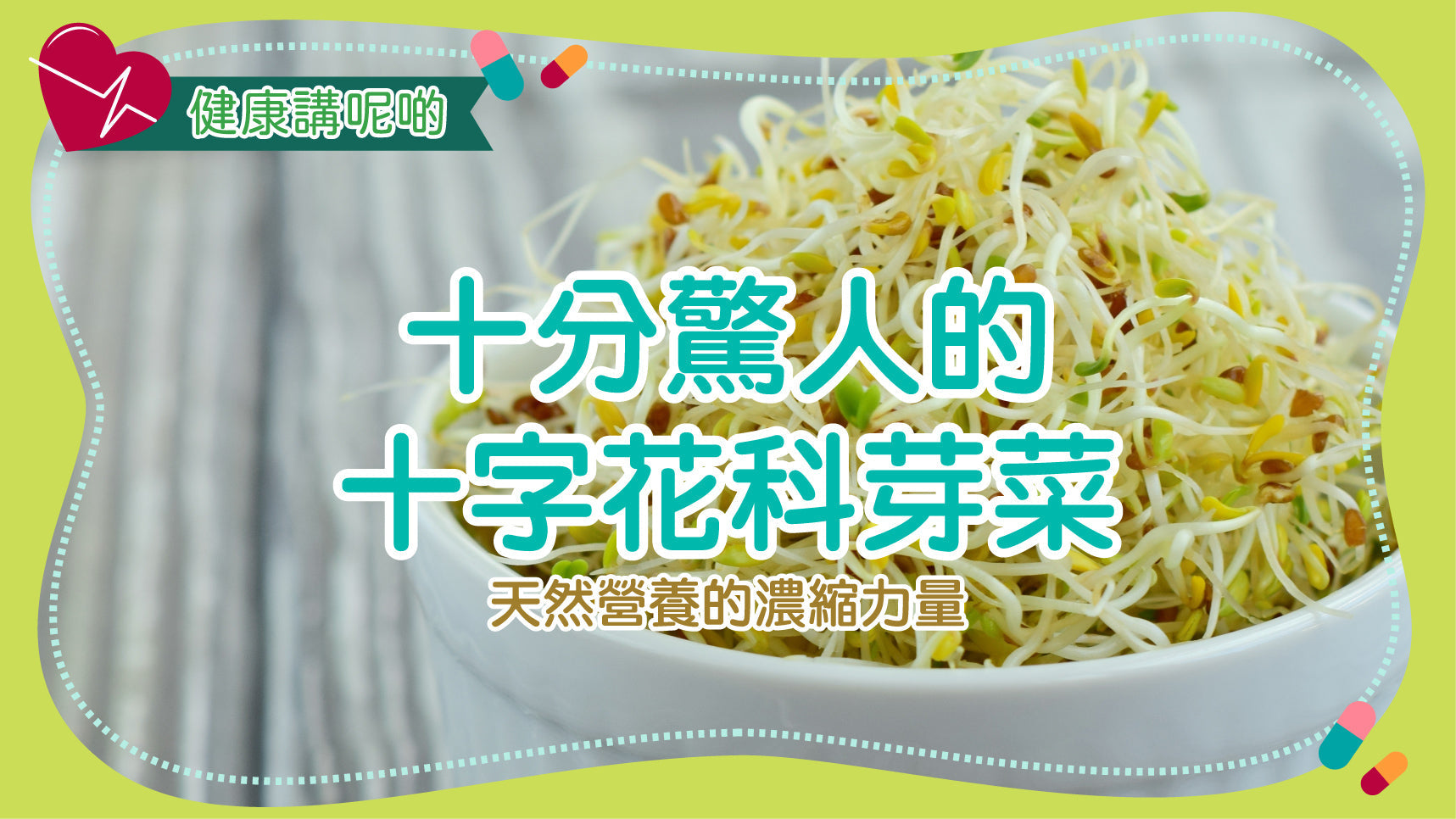 十分驚人的十字花科芽菜：天然營養的濃縮力量