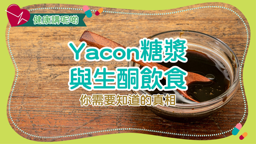 Yacon糖漿與生酮飲食：你需要知道的真相