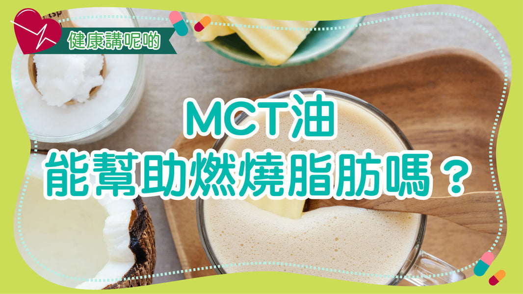 MCT油能幫助燃燒脂肪嗎？
