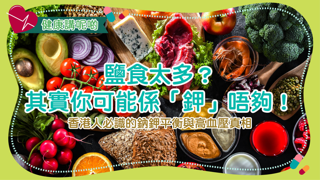 鹽食太多？其實你可能係「鉀」唔夠！香港人必識的鈉鉀平衡與高血壓真相