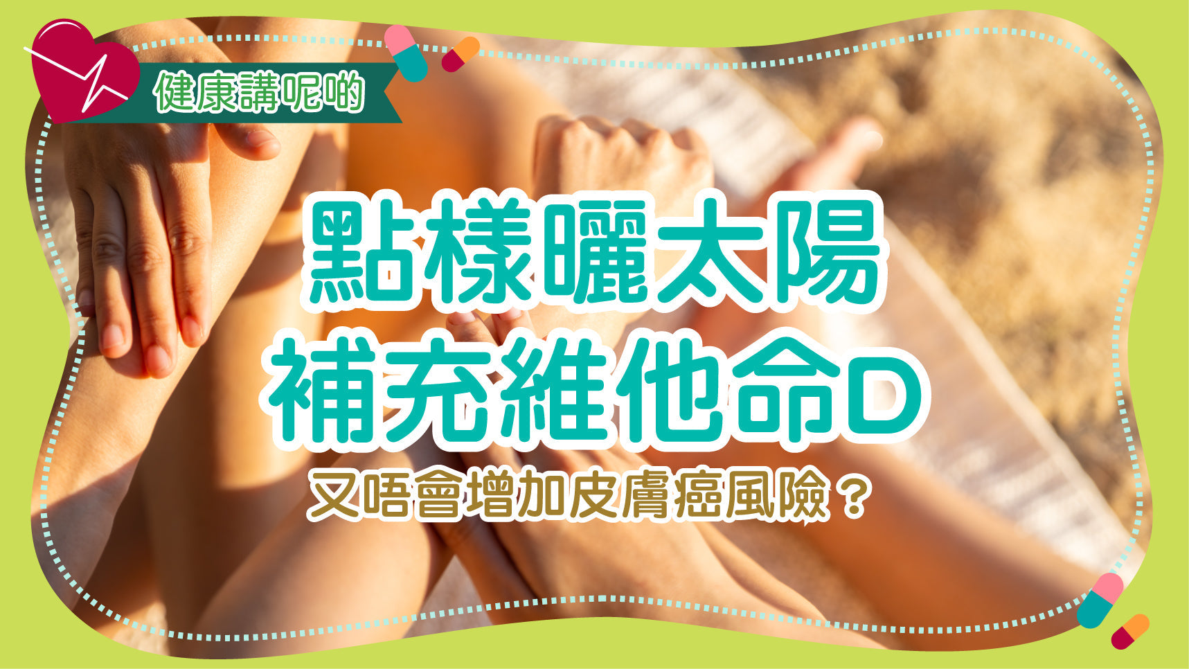 點樣曬太陽補充維他命D又唔會增加皮膚癌風險？