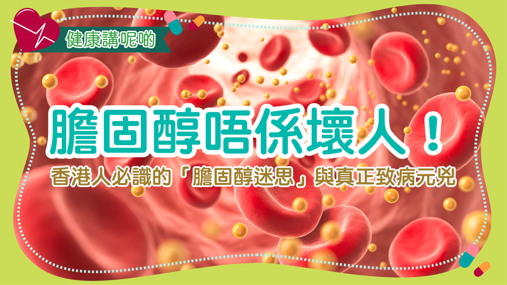 膽固醇唔係壞人！香港人必識的「膽固醇迷思」與真正致病元兇