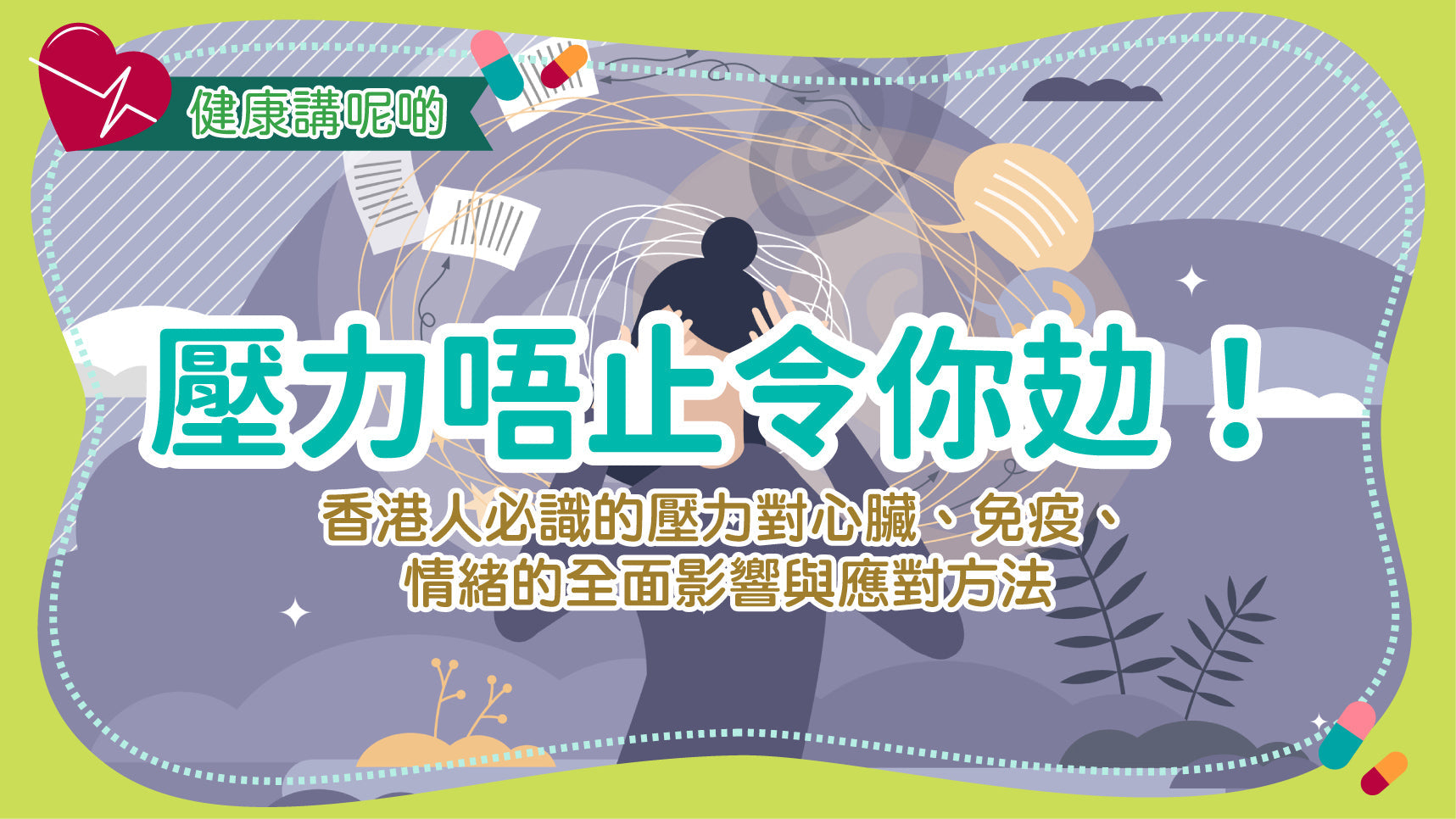 壓力唔止令你攰！香港人必識的壓力對心臟、免疫、情緒的全面影響與應對方法