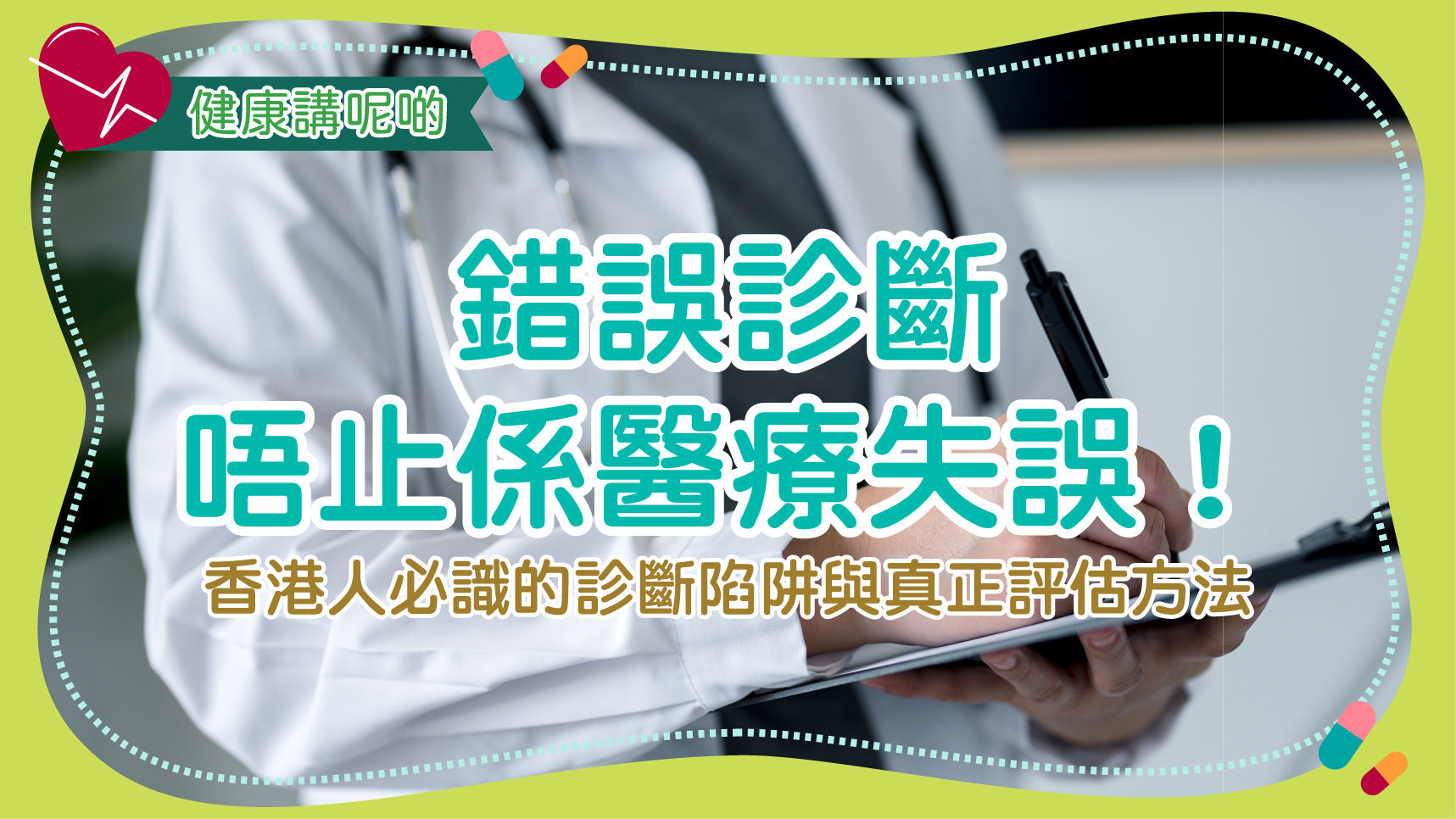 錯誤診斷唔止係醫療失誤！香港人必識的診斷陷阱與真正評估方法