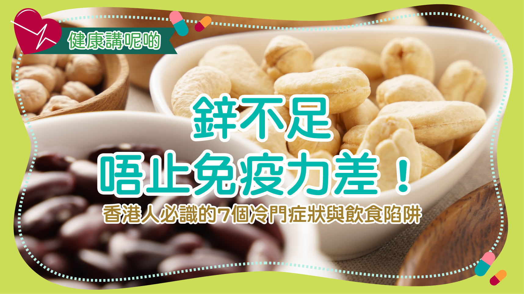 鋅不足唔止免疫力差！香港人必識的7個冷門症狀與飲食陷阱