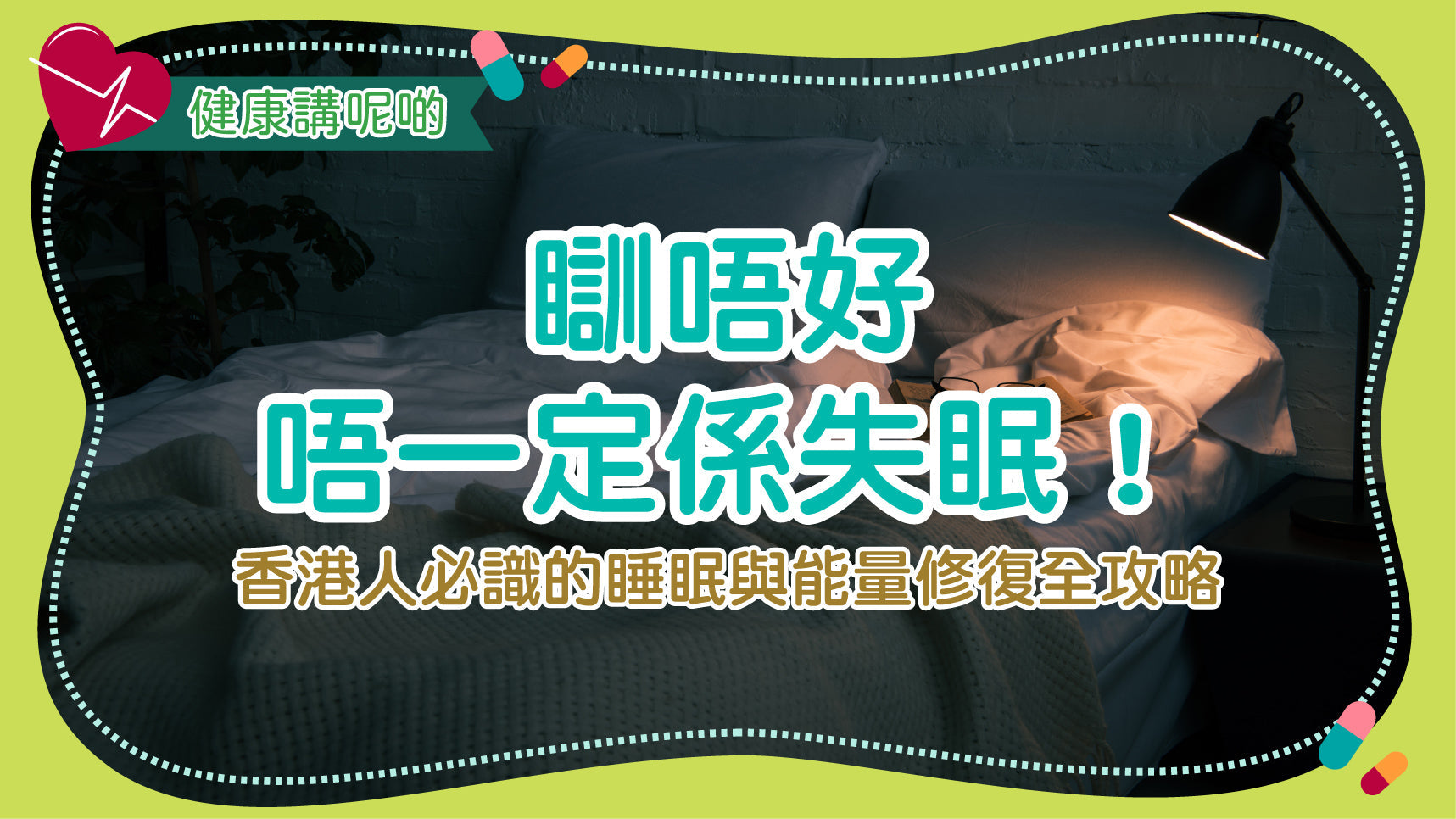 瞓唔好唔一定係失眠！香港人必識的睡眠與能量修復全攻略