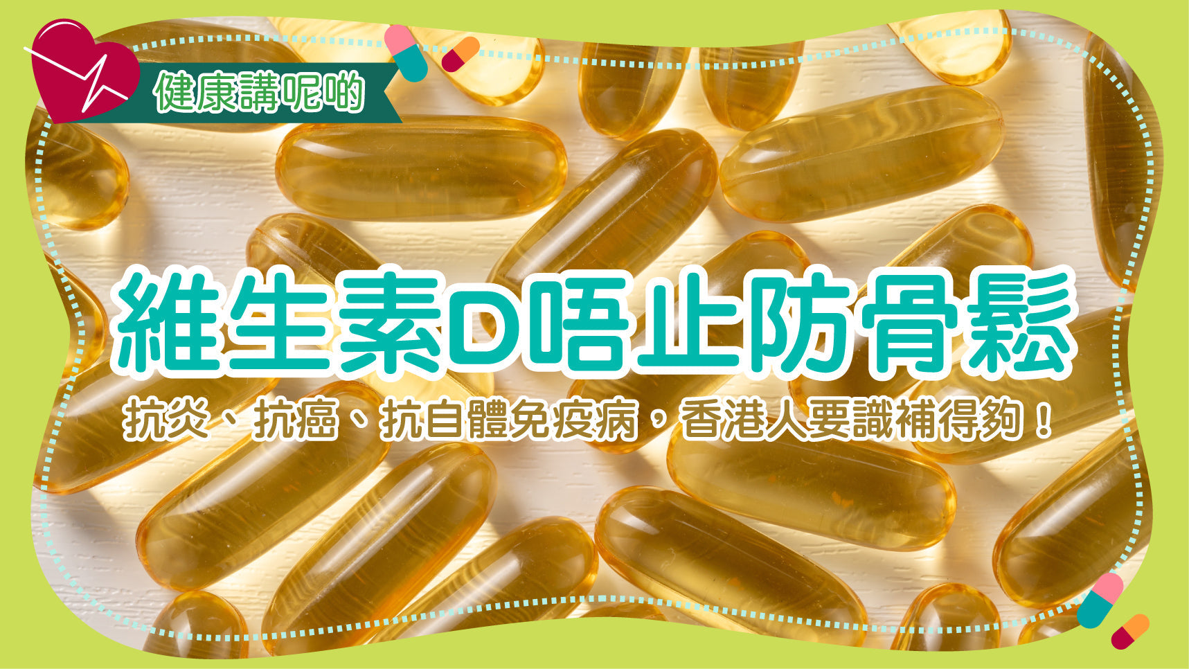 維生素D唔止防骨鬆！抗炎、抗癌、抗自體免疫病，香港人要識補得夠！