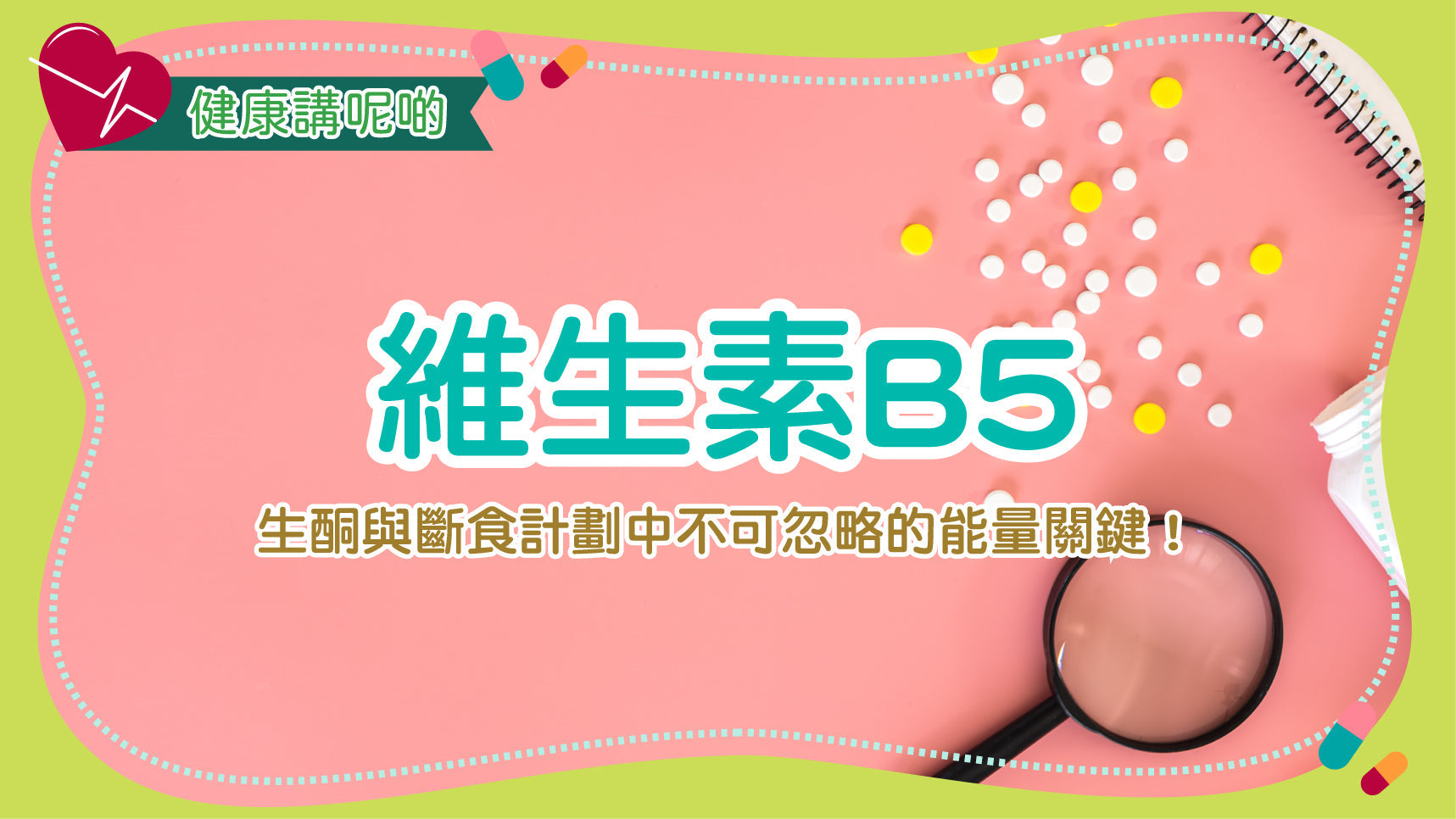 維生素B5：生酮與斷食計劃中不可忽略的能量關鍵！