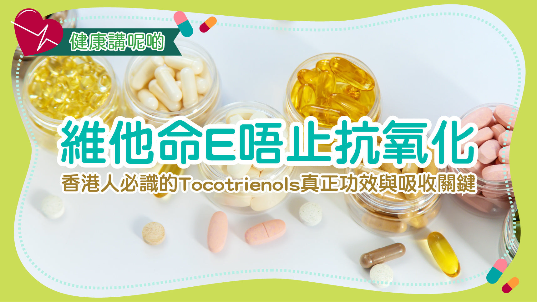 維他命E唔止抗氧化！香港人必識的 Tocotrienols 真正功效與吸收關鍵