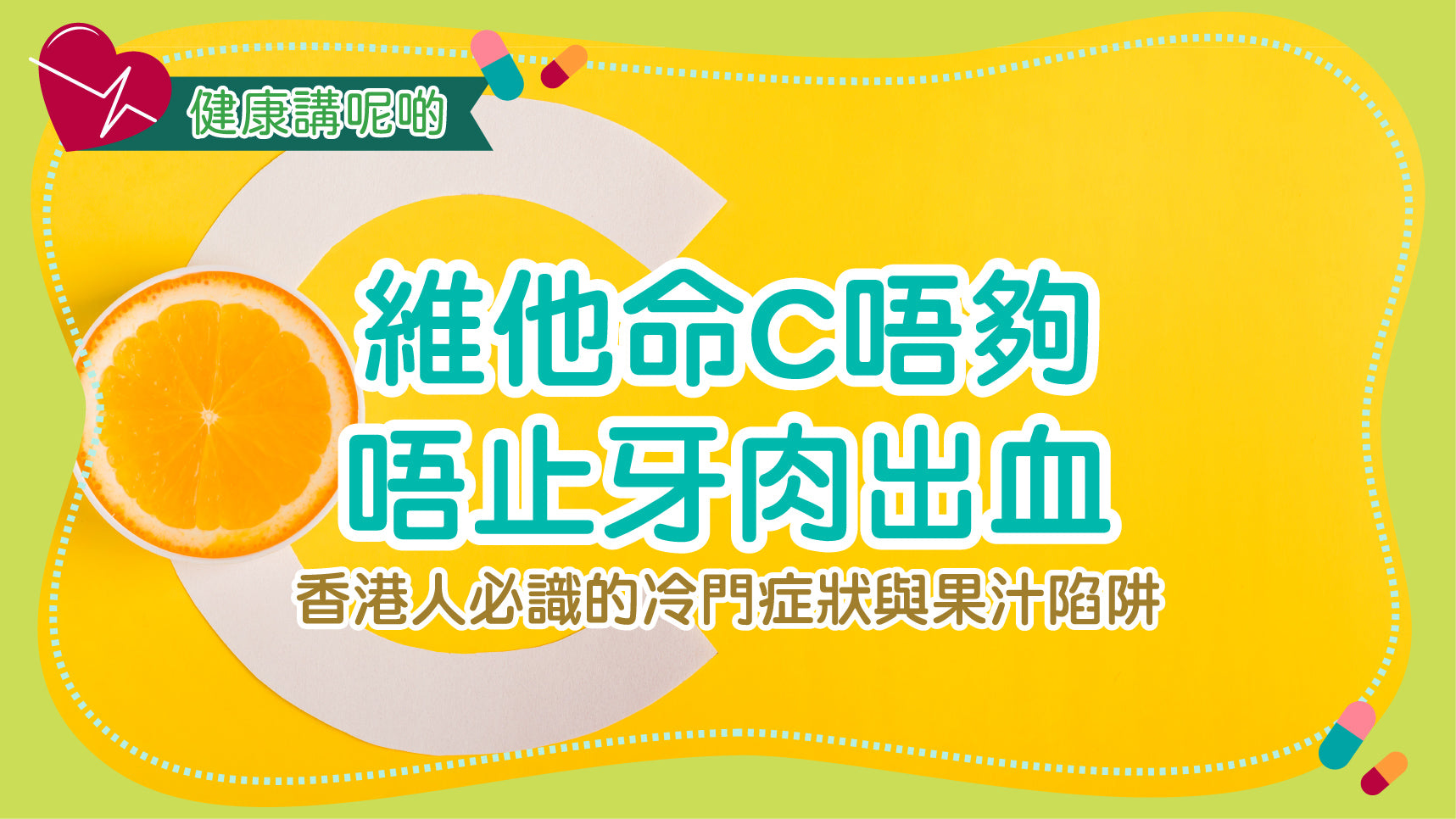 維他命C唔夠唔止牙肉出血！香港人必識的冷門症狀與果汁陷阱