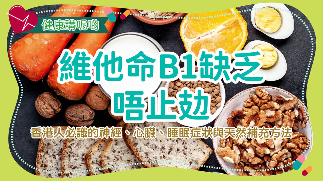 維他命B1缺乏唔止攰！香港人必識的神經、心臟、睡眠症狀與天然補充方法