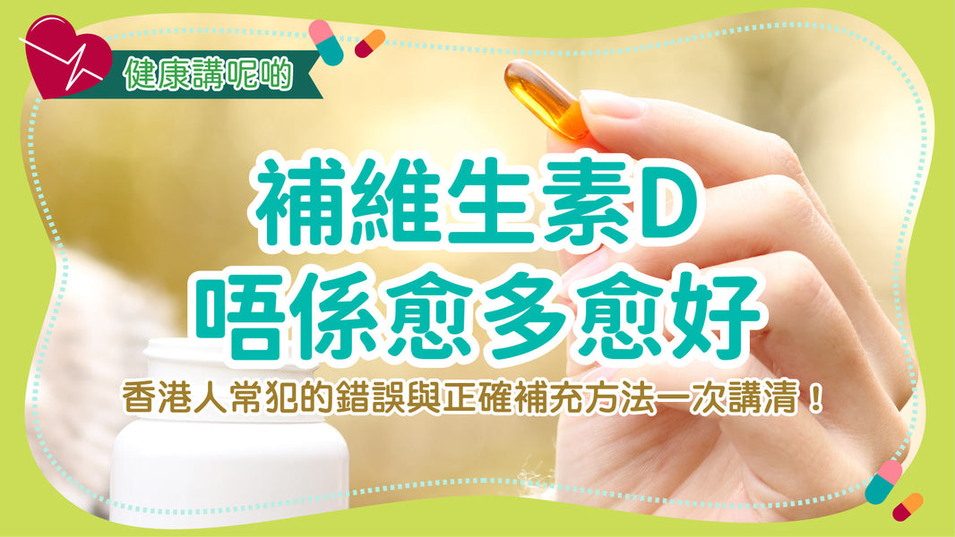 補維生素D唔係愈多愈好！香港人常犯的錯誤與正確補充方法一次講清！