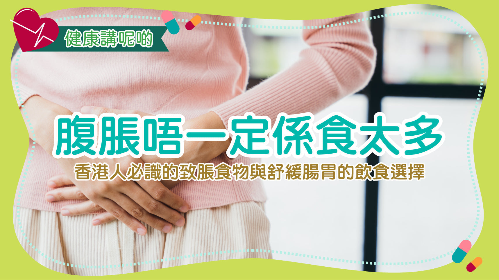 腹脹唔一定係食太多！香港人必識的致脹食物與舒緩腸胃的飲食選擇