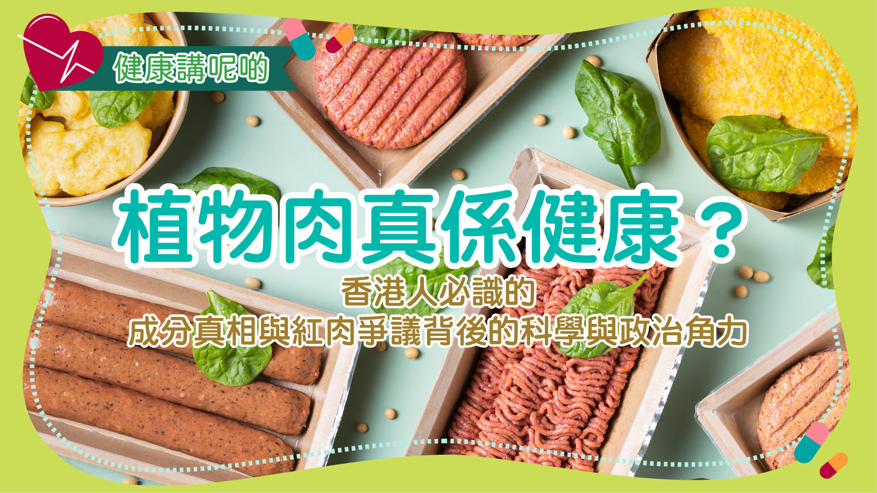 植物肉真係健康？香港人必識的成分真相與紅肉爭議背後的科學與政治角力