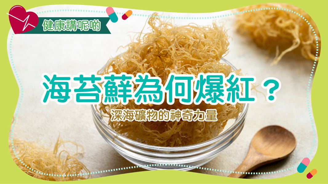 海苔蘚為何爆紅？深海礦物的神奇力量