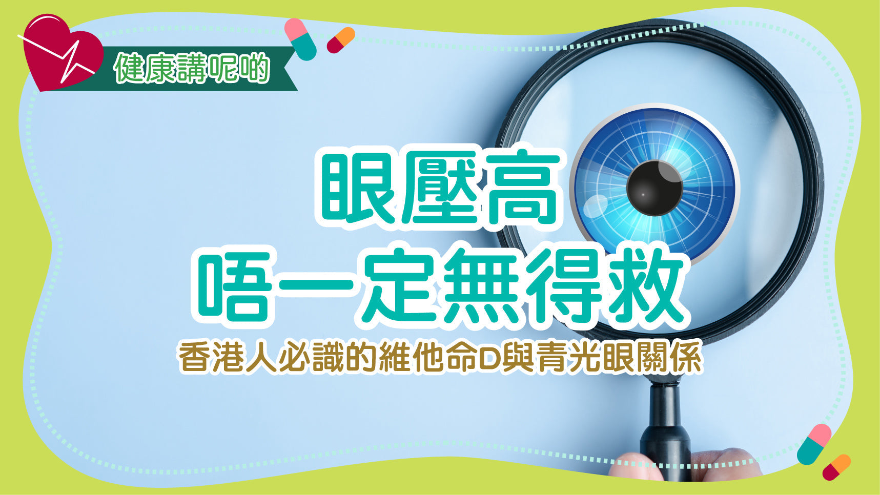 眼壓高唔一定無得救！香港人必識的維他命D與青光眼（Glaucoma）關係