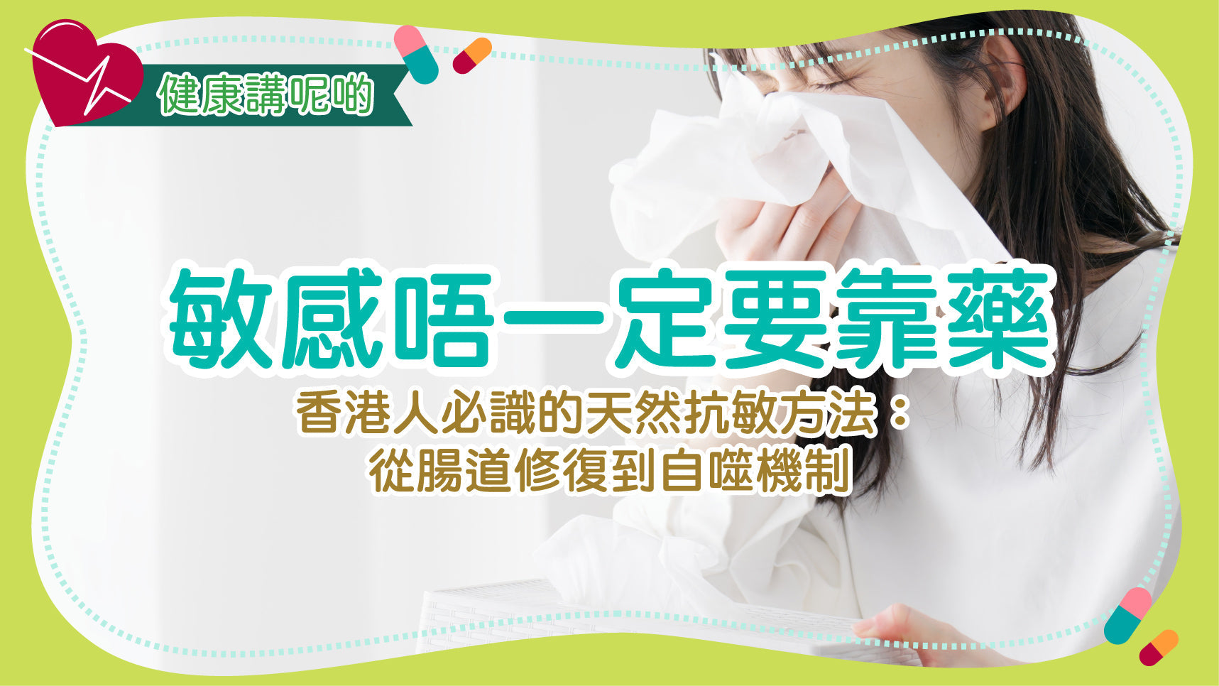 敏感唔一定要靠藥！香港人必識的天然抗敏方法：從腸道修復到自噬機制（Autophagy）