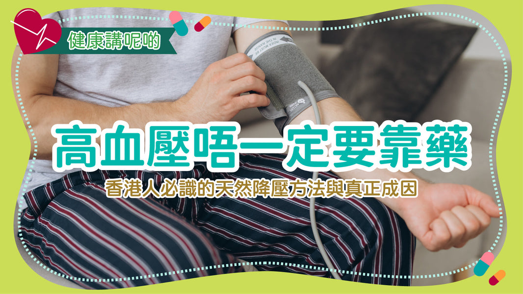 高血壓唔一定要靠藥！香港人必識的天然降壓方法與真正成因