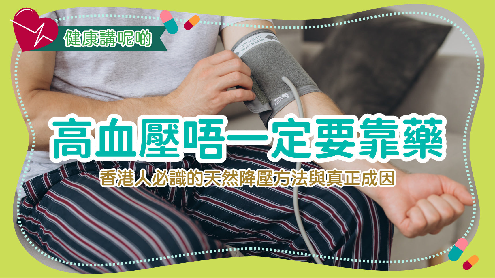 高血壓唔一定要靠藥！香港人必識的天然降壓方法與真正成因
