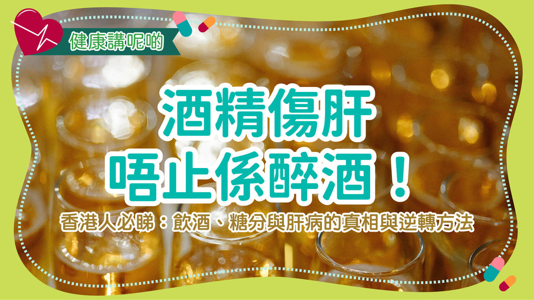 酒精傷肝唔止係醉酒！香港人必睇：飲酒、糖分與肝病的真相與逆轉方法