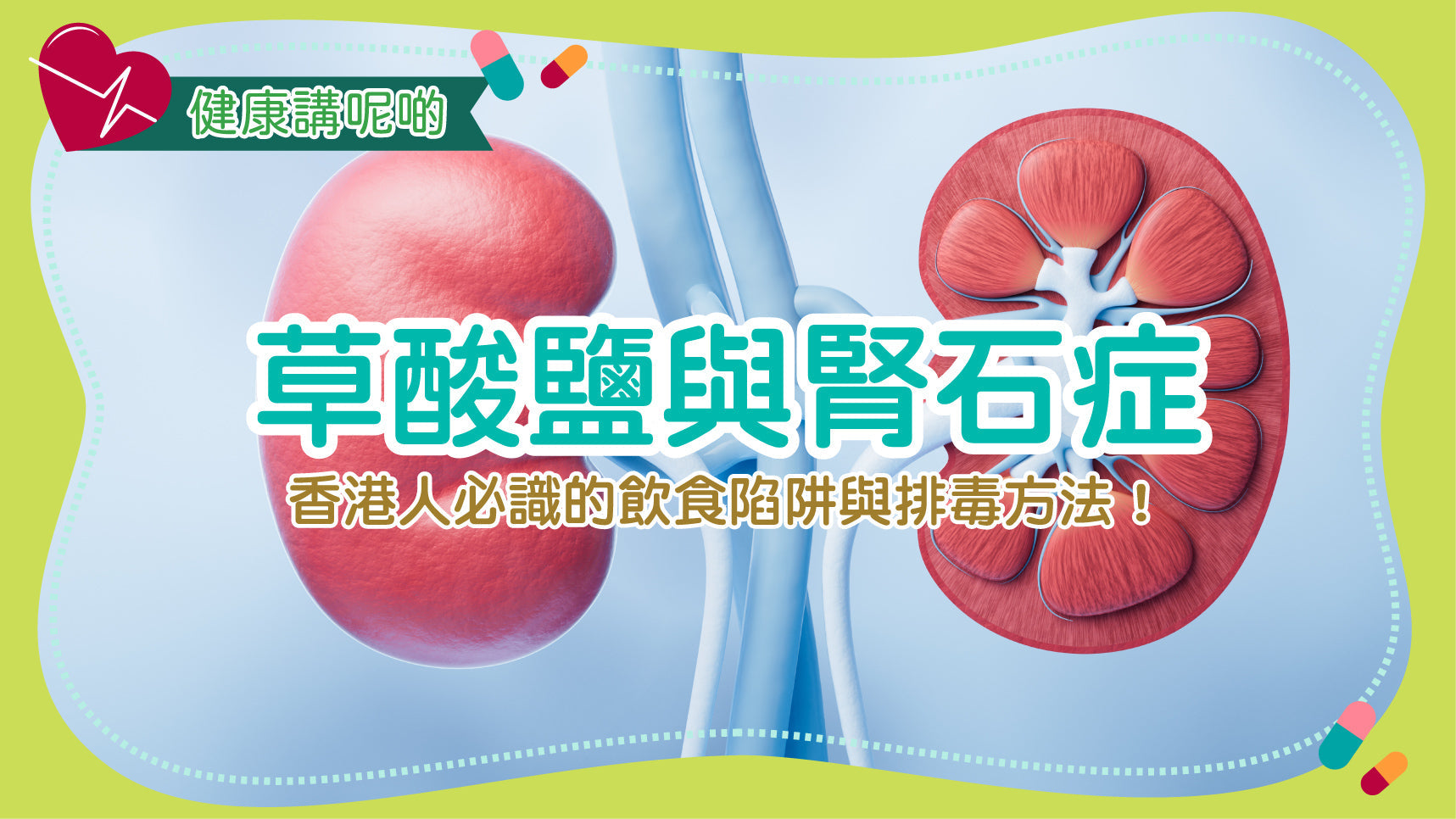 草酸鹽（Oxalates）與腎石症：香港人必識的飲食陷阱與排毒方法！