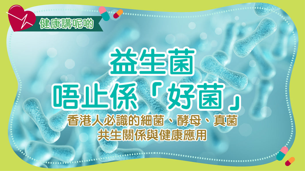 益生菌唔止係「好菌」！香港人必識的細菌、酵母、真菌共生關係與健康應用